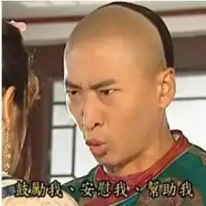 周一见表情包尔康
