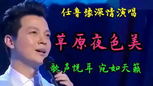  任鲁豫一首草原夜色美唱的太好听了真是多才多艺听醉了
