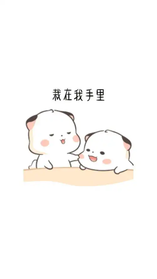  这辈子,你就栽在我手里,好不好嘛表情包可爱情侣日常