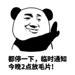  熊猫头表情包i请问群里有富婆吗