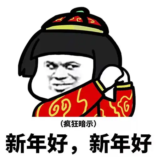 跳舞表情包微信拜年