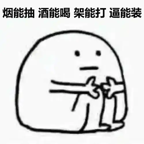  高兴的表情包