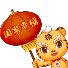  除夕祝福