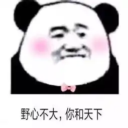  表白之土味情话表情包