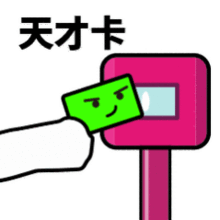  抖音滴打卡上车表情包无水印图片分享