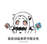  搞笑阴阳师qq群斗图表情包合辑我一刀下去你可能会死腾牛个性网