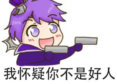  王者荣耀斗图表情包第一百零三期我怀疑你偷我野
