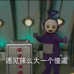  恶搞天线宝宝表情天线宝宝撕逼表情带字