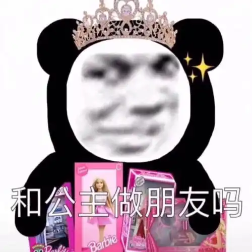  表情包沙雕表情包公主熊猫头yyds