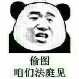  qq斗图怼人表情包敢偷我图,咱们法庭见