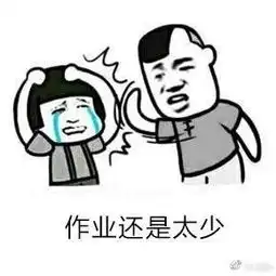  作业还是太少表情包果然还是作业太少系列表情包高清无水印极光站