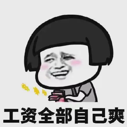  表情包单身狗的快乐,你想象不到,一直单身一直爽