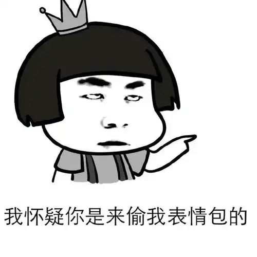  表情包我怀疑你是来偷我表情的