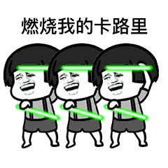  抖音燃烧我的卡路里表情包下载抖音燃烧我的卡路里gif表情包最新完整版极光下载站