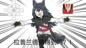 快去玩明日方舟表情包可