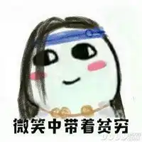  勉强微笑表情包微信头像图片大全