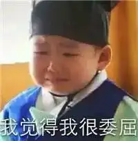 委屈的表情包动漫头像
