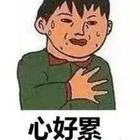  本人内心忐忑表情包微信头像图片大全