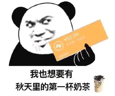  我也想要有秋天里的第一杯奶茶表情包
