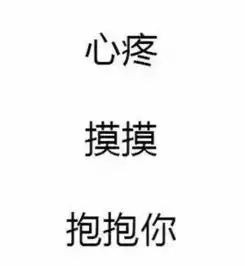 心疼的表情包什么意思姓