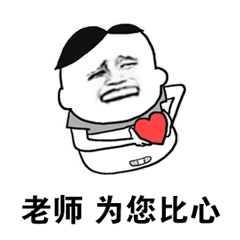  当你的老师,emoji表情包玩的比你还6时教师节祝福表情包合集来啦