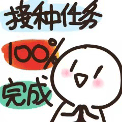  西青人疫苗专属表情包再次上新快去斗图