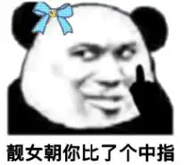  怼人熊猫头表情包