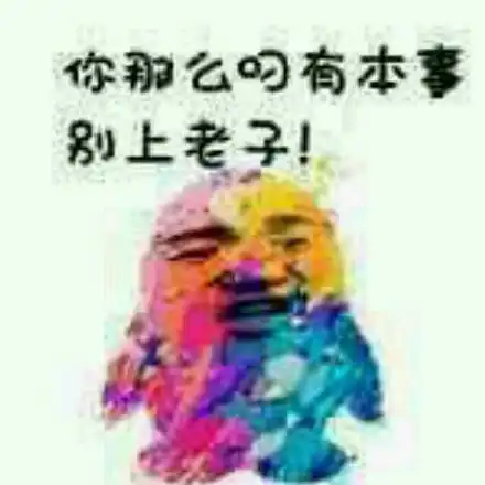  你那么叼有本事别上老子