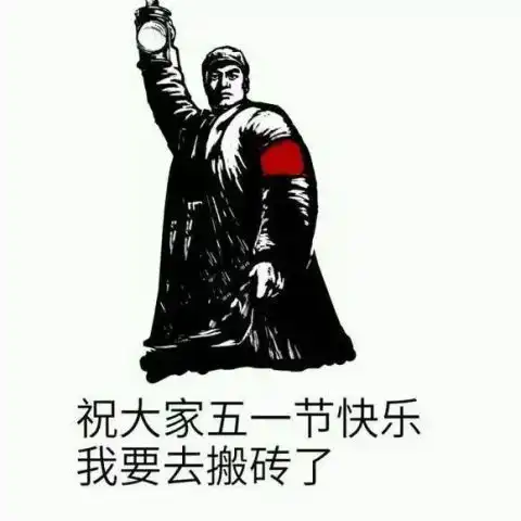  五一主题画报表情包祝大家五一节快乐,我要去搬砖了