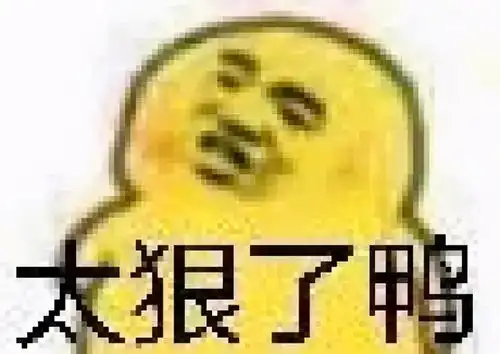  这对贱贱还萌萌的小黄鸭表情包你确定不要