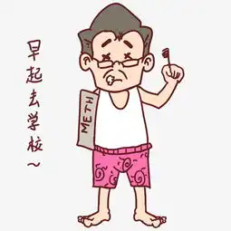  教师节卡通人物早起去学校表情包图片素材其他格式下载卡通手绘边框大全