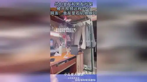  怂包室友和男友吵架,被开视频远程罚站,网友舍友是石矶娘娘吗