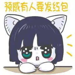  春节要红包专用表情包,拿走不谢