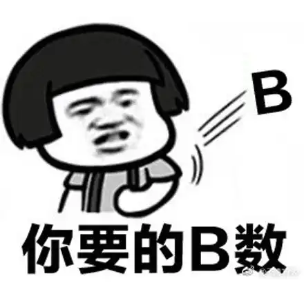  你心里没点逼数吗是什么梗