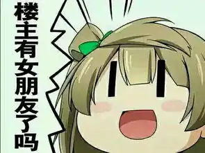  求死宅怎么可能会有女朋友的表情包,还有扶她的真人对比表情包谢谢,我要毁今天撩我的一只死宅的三观滑