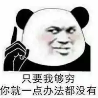  家里没矿不敢休息图片