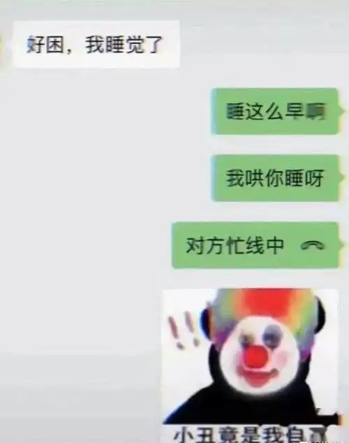  小丑竟是我自己,你中了吗