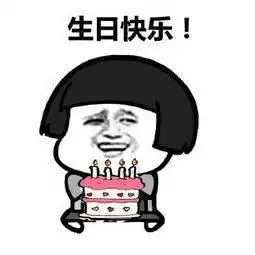  生日快乐表情包合集