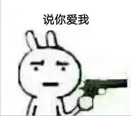 要玩游戏吗表情包你爱他