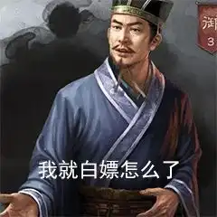  终日配将多无聊,不如侃侃表情包