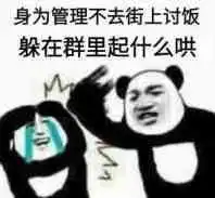  身为管理不去讨饭,在群里起什么哄啊表情图片