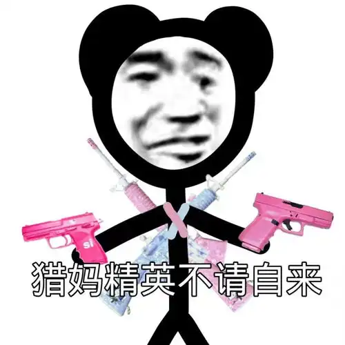  女娲用泥造了人,唯独用shi造了你熊猫头表情包