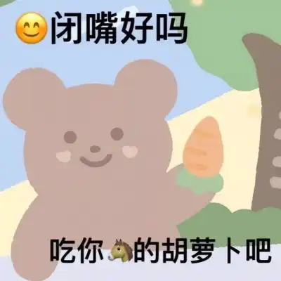  小熊表情包和我接吻就是吃小熊卡通动漫头像我要个性网