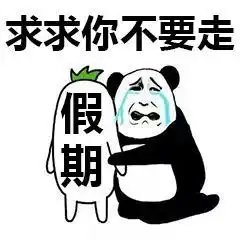  假期结束表情包求求你不要走啊