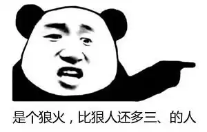  狠人表情