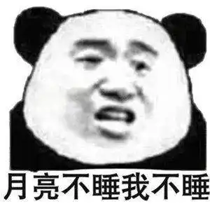  熊猫头表情包i做人呢,最重要的就是开心了