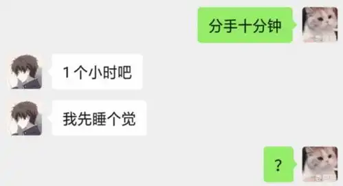  女生分手十分钟男生1个小时吧,我先睡个觉哈哈,笑岔气