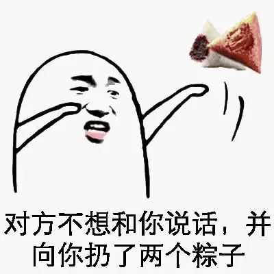 饭来表情包粽子