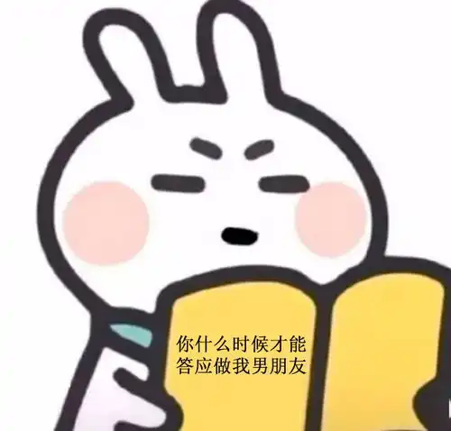  抖音热门表情包i你什么时候答应做我男朋友