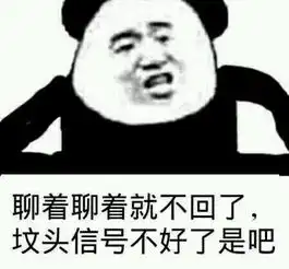  聊着聊着就不回复了,是不是坟头信号图片又不好了
